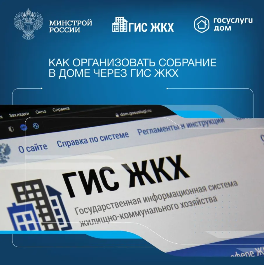 О проведении общих собраний собственников многоквартирных домов в форме заочного голосования с использованием государственной информационной системы жилищно-коммунального хозяйства (ГИС ЖКХ) и созданного на его базе мобильного приложения «Госуслуги Дом».